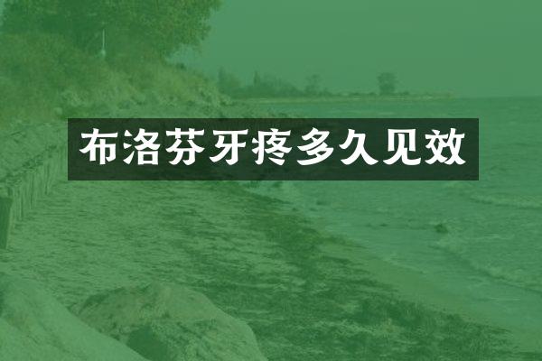 布洛芬牙疼多久见效