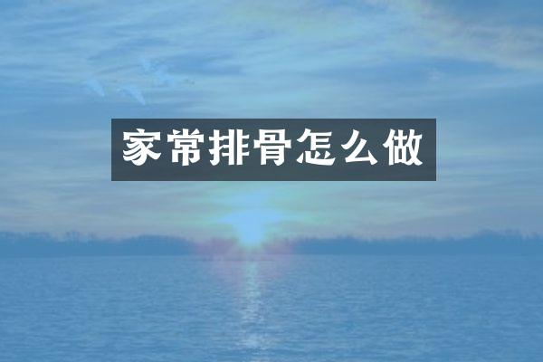 家常排骨怎么做