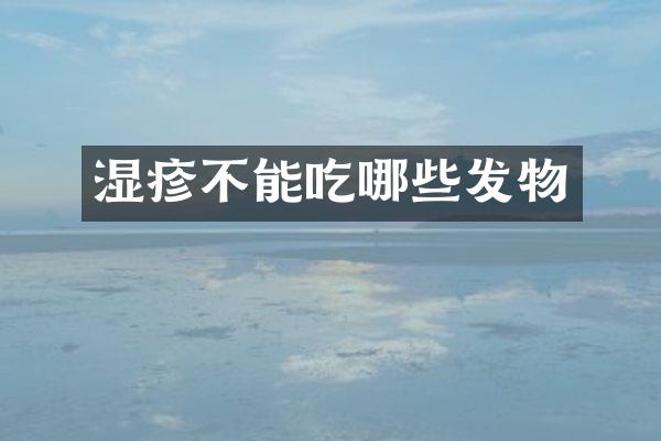 湿疹不能吃哪些发物