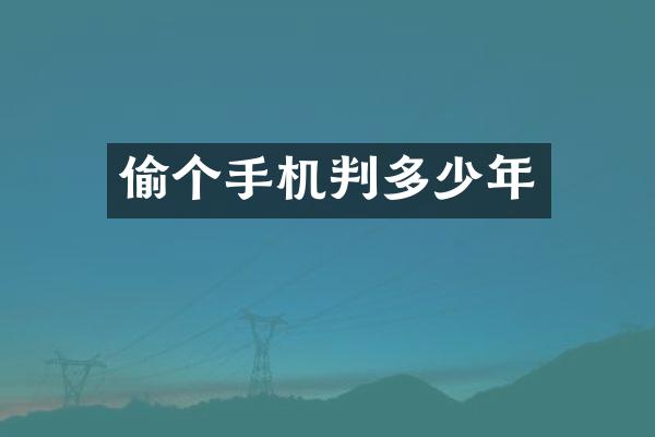 偷个手机判多少年