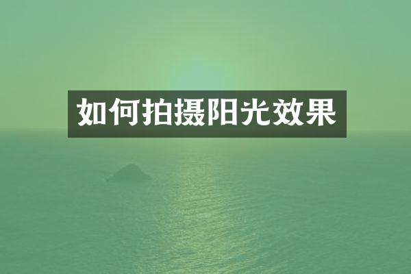 如何拍摄阳光效果