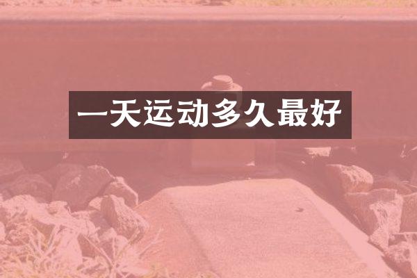一天运动多久最好