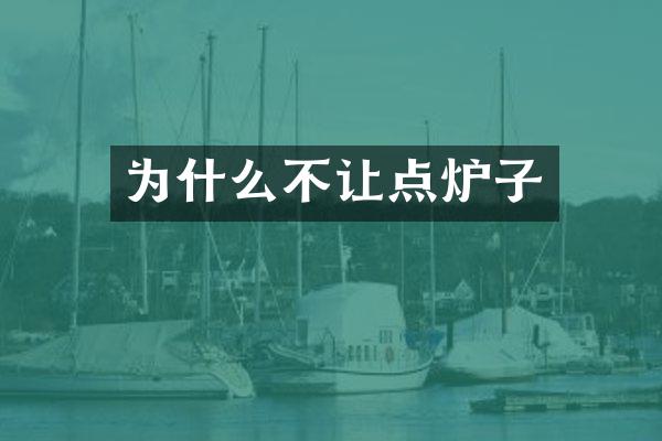为什么不让点炉子