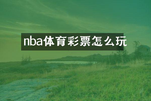 nba体育彩票怎么玩