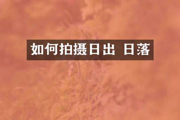 如何拍摄日出 日落