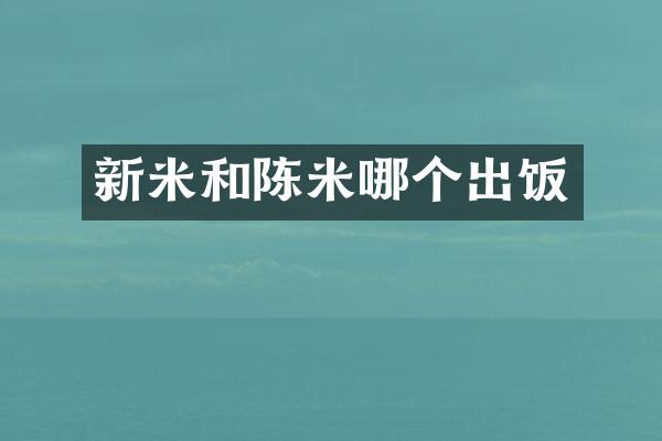 新米和陈米哪个出饭