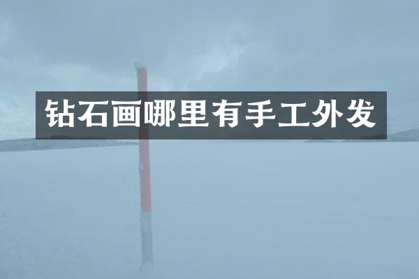 钻石画哪里有手工外发