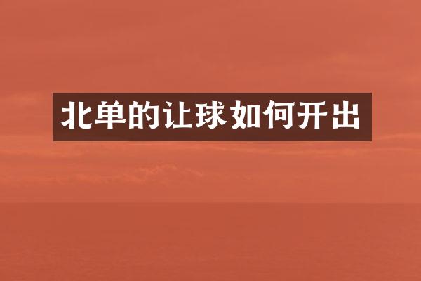 北单的让球如何开出