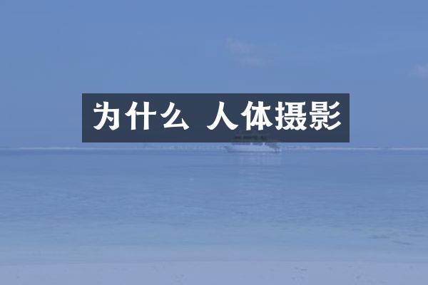 为什么 人体摄影