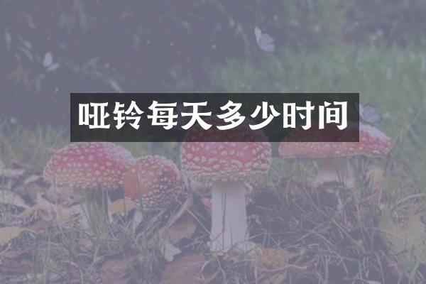 哑铃每天多少时间