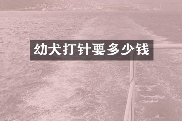 幼犬打针要多少钱