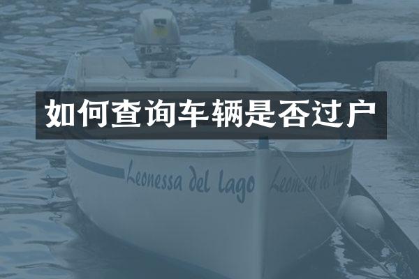 如何查询车辆是否过户