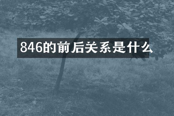 846的前后关系是什么