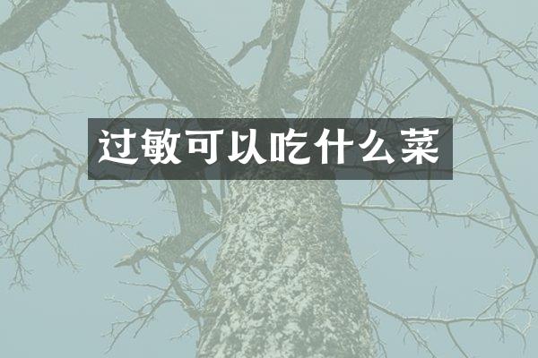 过敏可以吃什么菜
