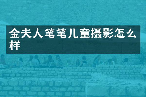 金夫人笔笔儿童摄影怎么样