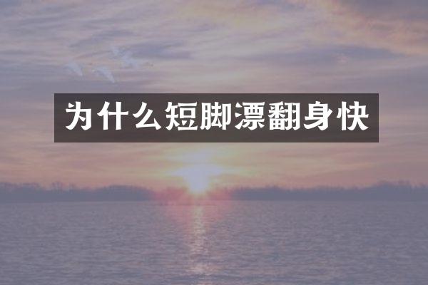 为什么短脚漂翻身快