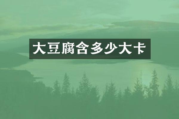 大豆腐含多少大卡