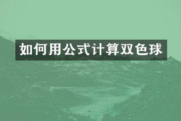 如何用公式计算双色球