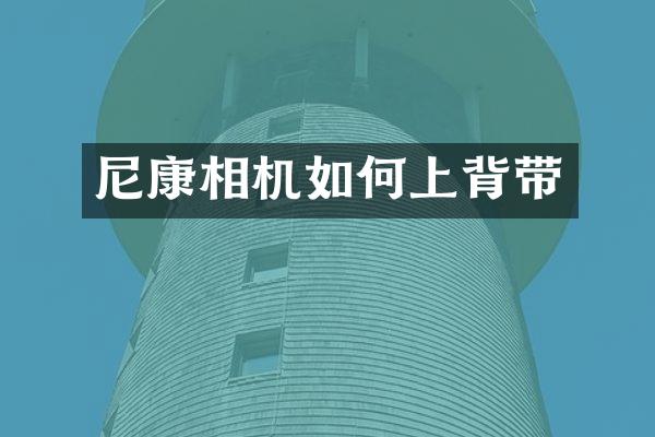 尼康相机如何上背带