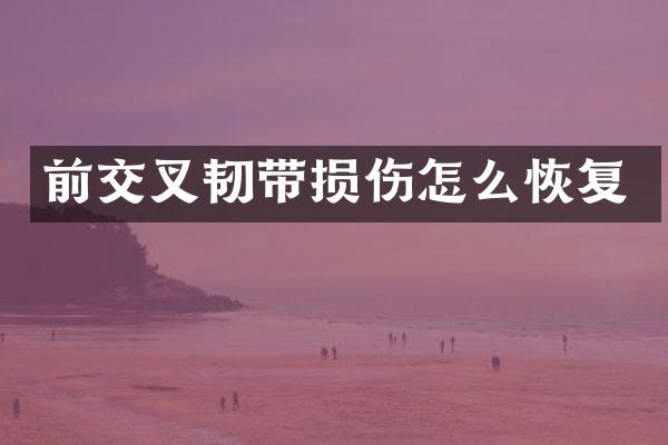 前交叉韧带损伤怎么恢复