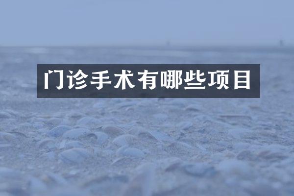 门诊手术有哪些项目