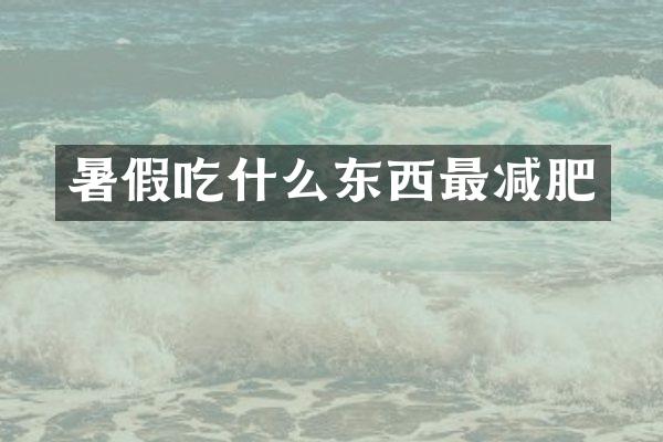 暑假吃什么东西最减肥