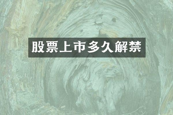 股票上市多久解禁