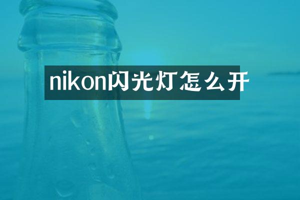 nikon闪光灯怎么开