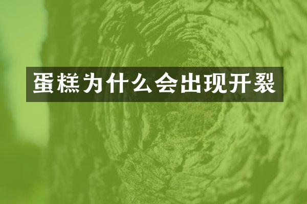 蛋糕为什么会出现开裂