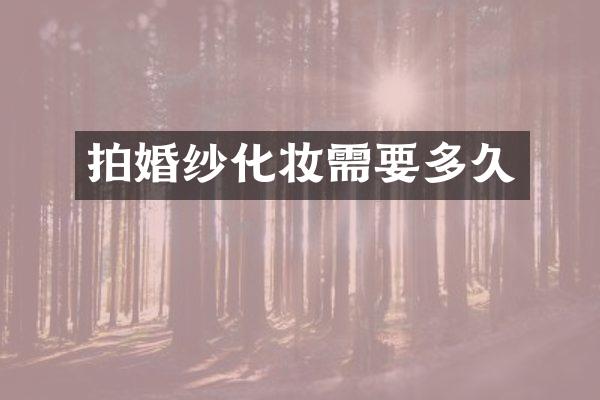 拍婚纱化妆需要多久