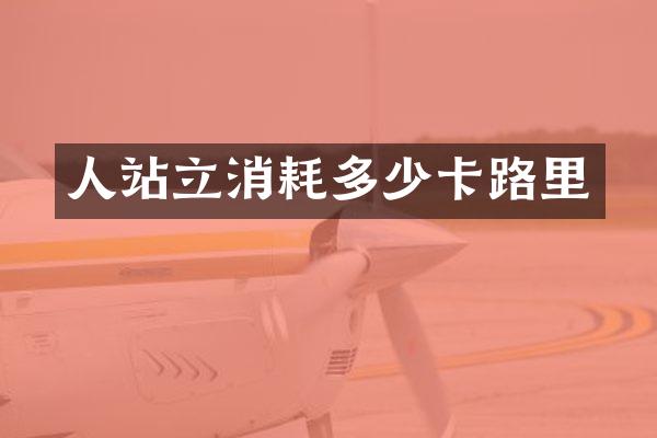 人站立消耗多少卡路里