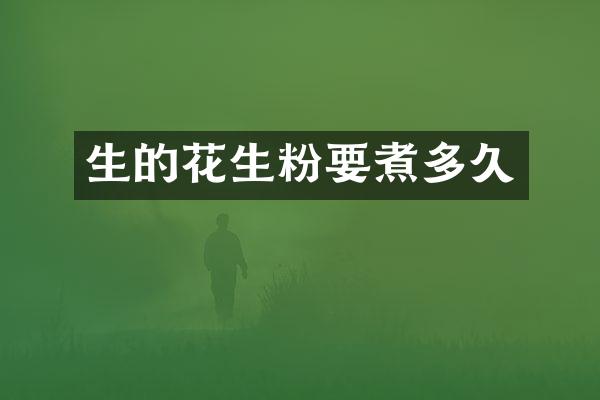 生的花生粉要煮多久