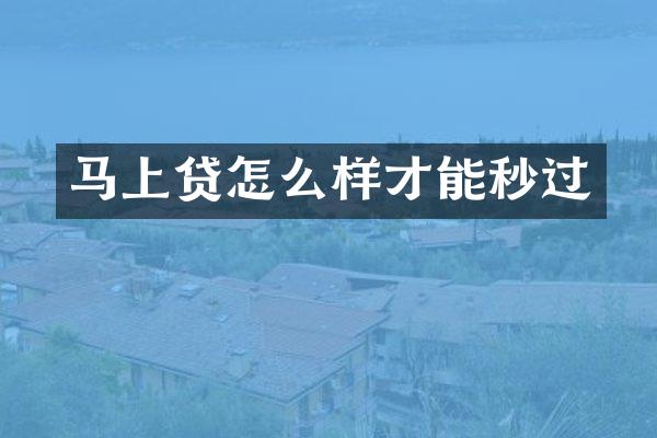 马上贷怎么样才能秒过