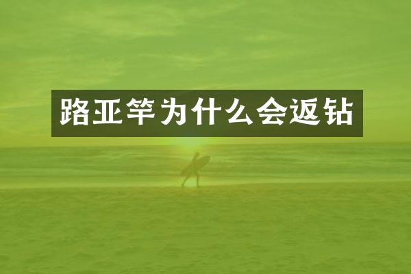 路亚竿为什么会返钻