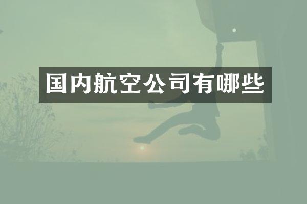 国内航空公司有哪些