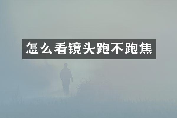 怎么看镜头跑不跑焦
