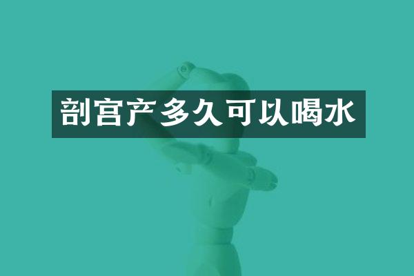 剖宫产多久可以喝水