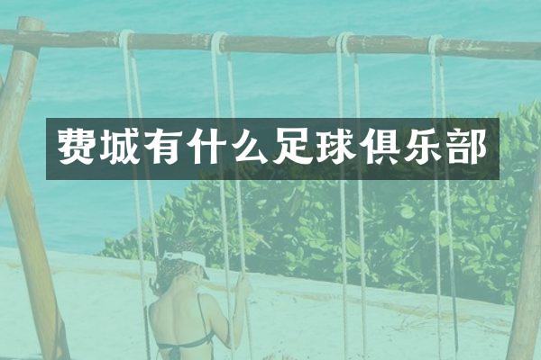 费城有什么足球俱乐部