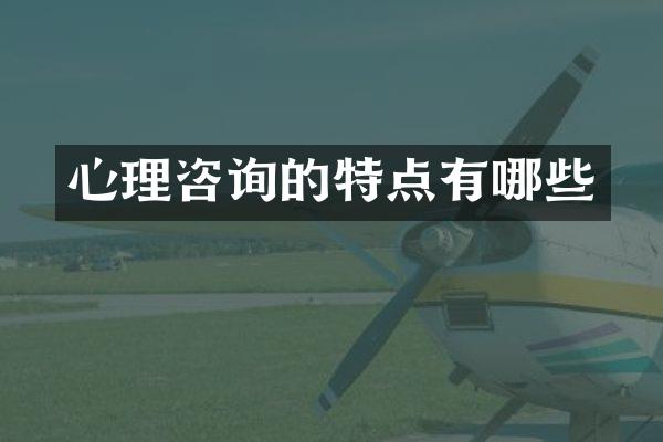 心理咨询的特点有哪些