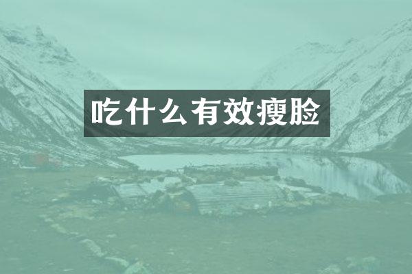 吃什么有效瘦脸