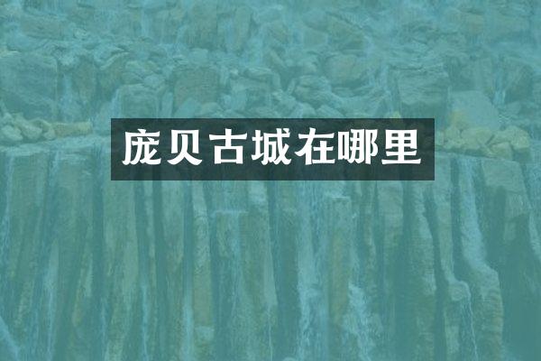 庞贝古城在哪里