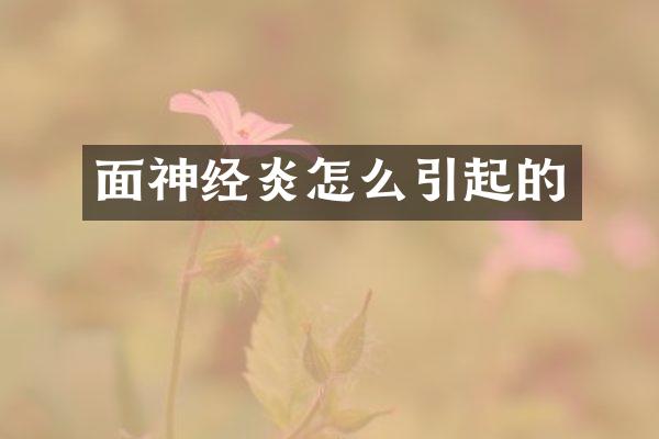 面神经炎怎么引起的