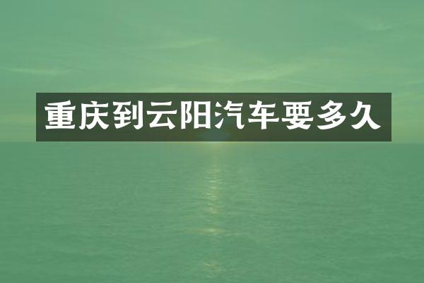 重庆到云阳汽车要多久