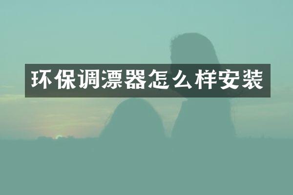 环保调漂器怎么样安装