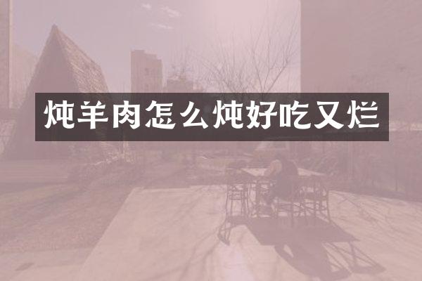 炖羊肉怎么炖好吃又烂