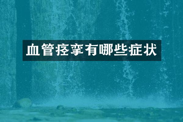 血管痉挛有哪些症状