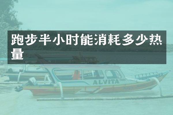 跑步半小时能消耗多少热量