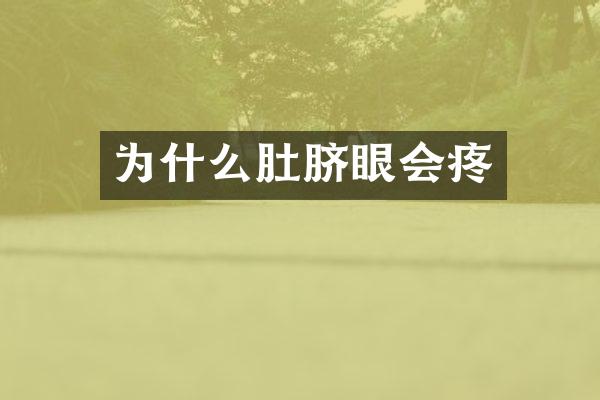 为什么肚脐眼会疼