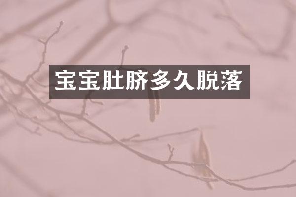 宝宝肚脐多久脱落