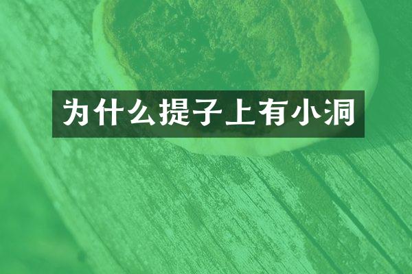 为什么提子上有小洞